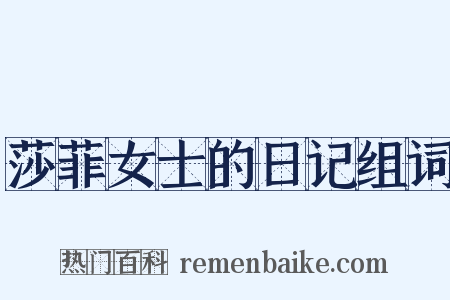 莎菲女士的日记组词是什么意思的图片